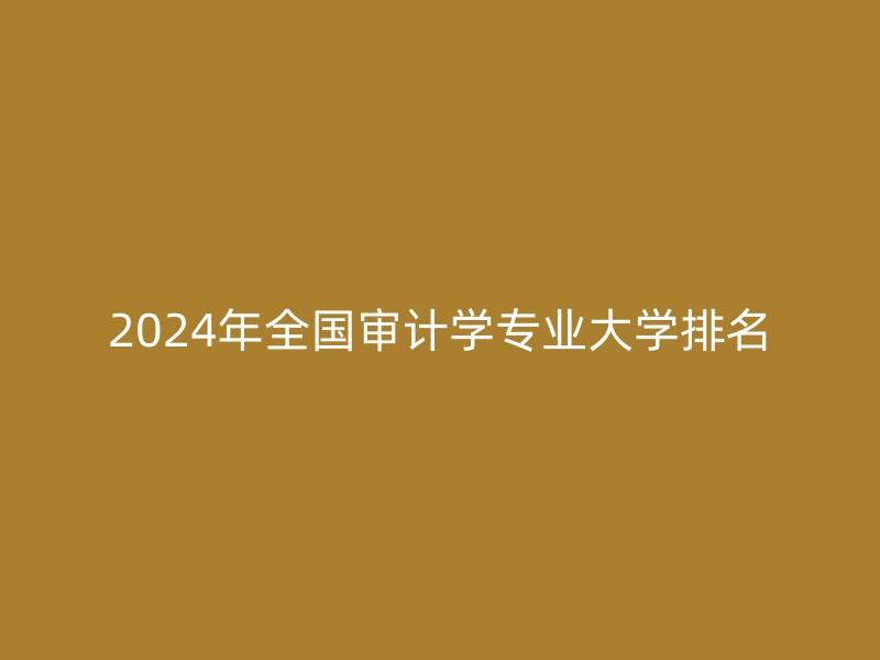 2024年全国审计学专业大学排名