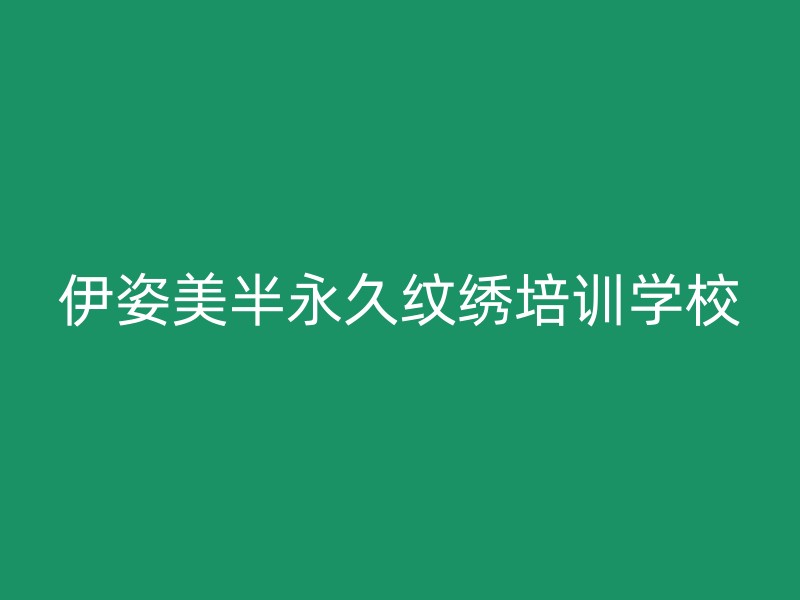 伊姿美半永久纹绣培训学校