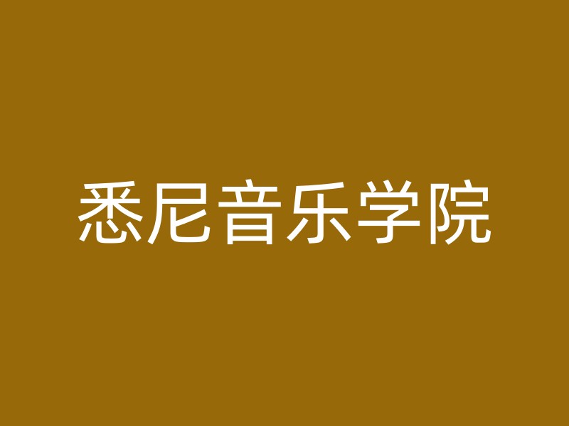 悉尼音乐学院