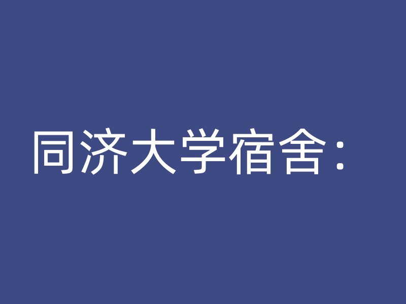 同济大学宿舍：