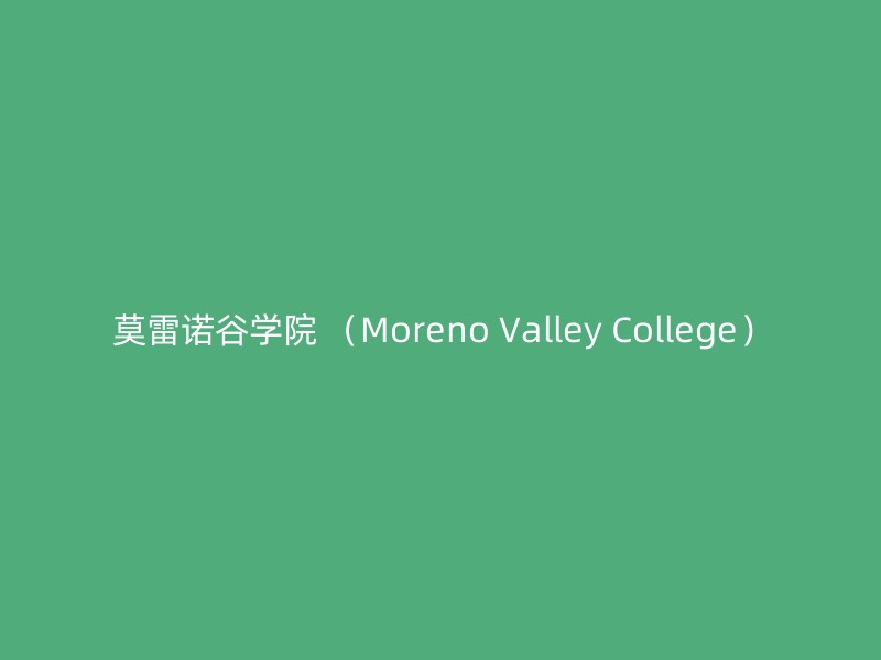 莫雷诺谷学院 （Moreno Valley College）