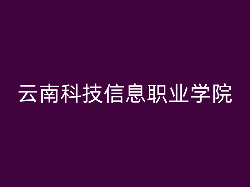 云南科技信息职业学院