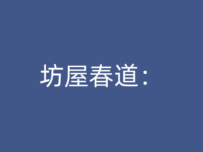 坊屋春道：