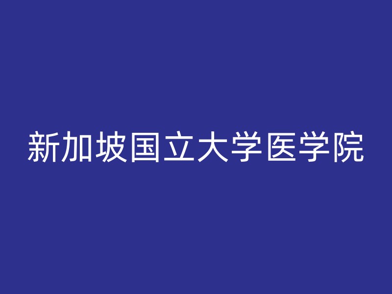 新加坡国立大学医学院