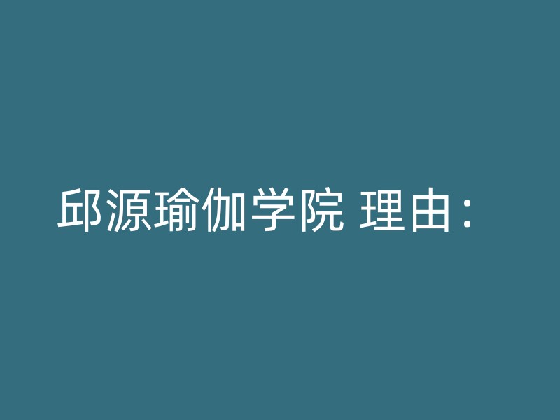 邱源瑜伽学院 理由：