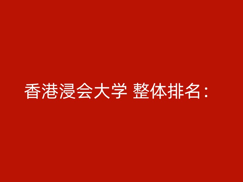 香港浸会大学 整体排名：