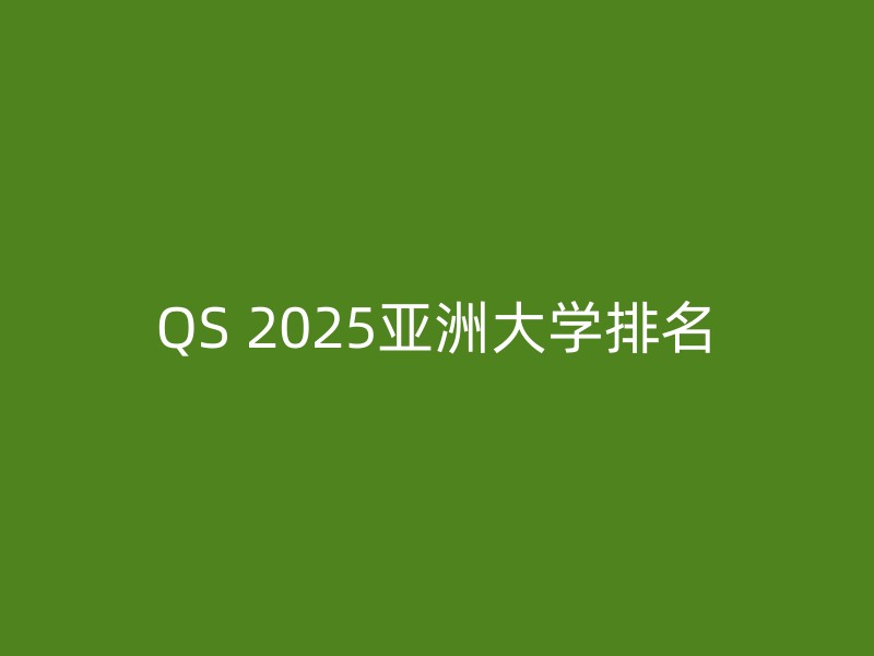 QS 2025亚洲大学排名