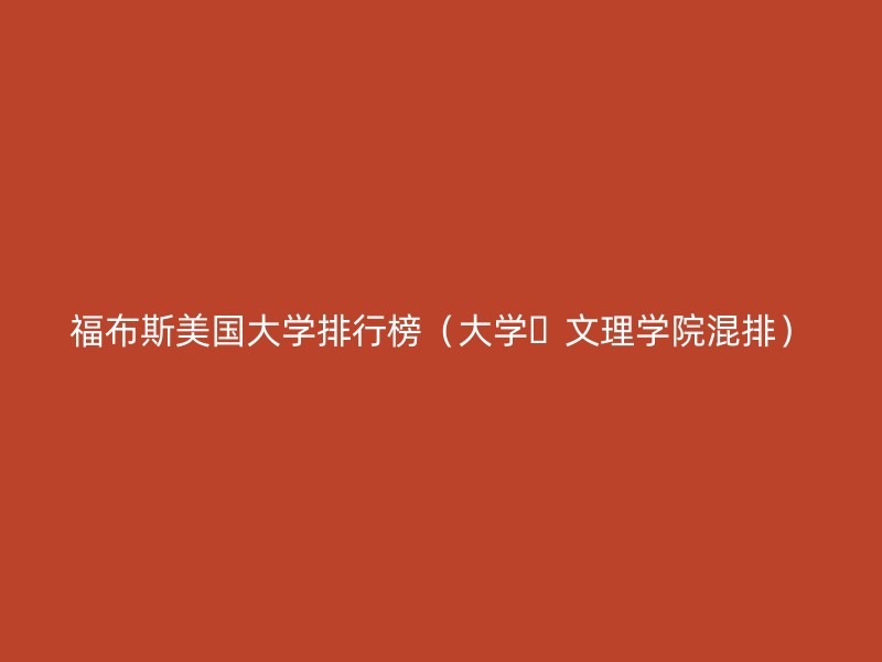 福布斯美国大学排行榜（大学､文理学院混排）