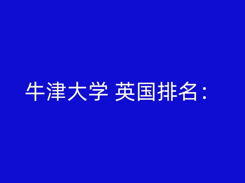 牛津大学 英国排名：