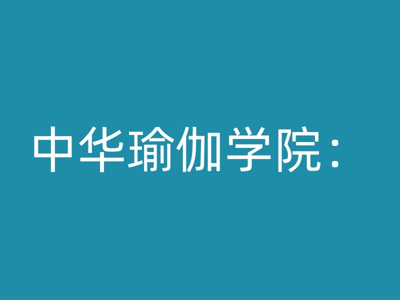 中华瑜伽学院：