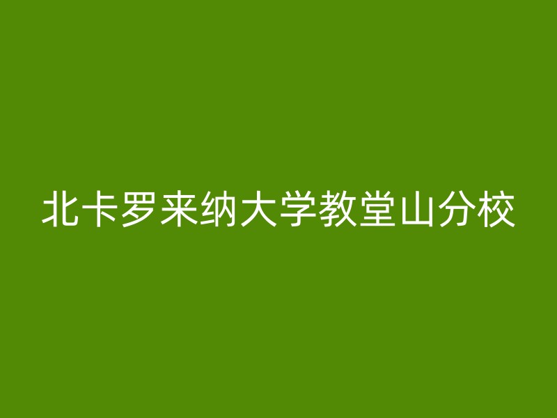 北卡罗来纳大学教堂山分校