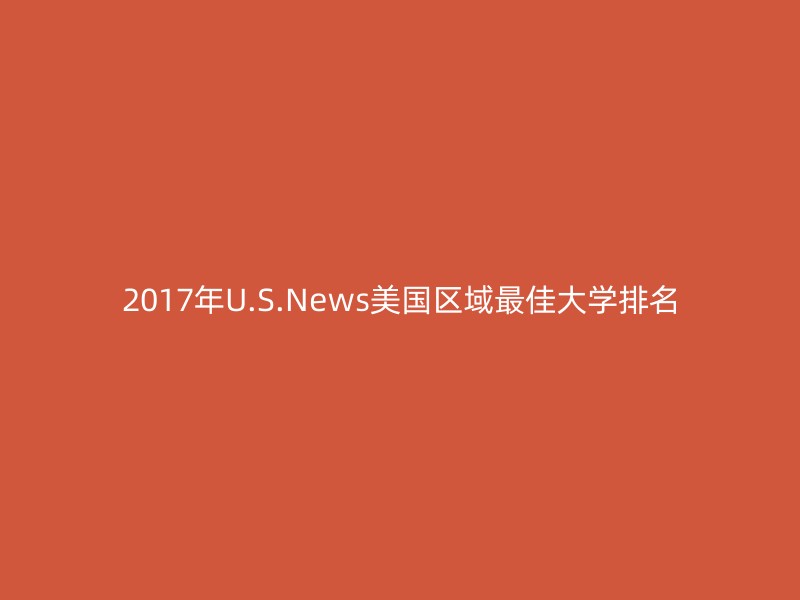 2017年U.S.News美国区域最佳大学排名