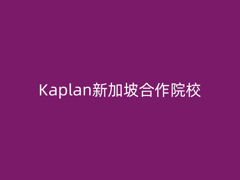 Kaplan新加坡合作院校