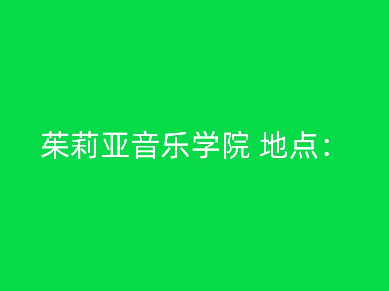 茱莉亚音乐学院 地点：