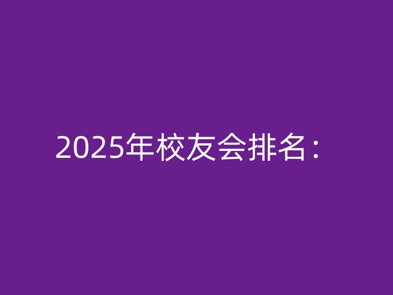 2025年校友会排名：