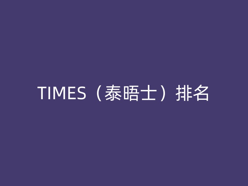 TIMES（泰晤士）排名