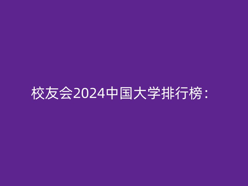 校友会2024中国大学排行榜：