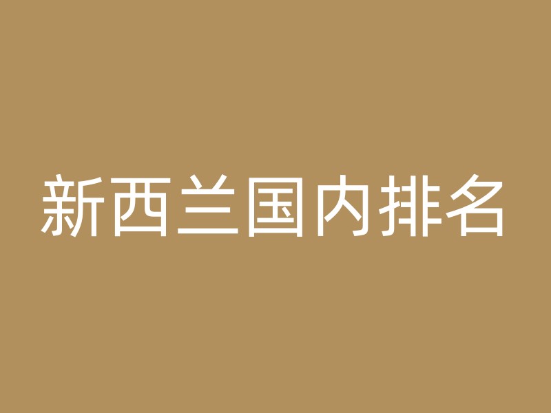 新西兰国内排名