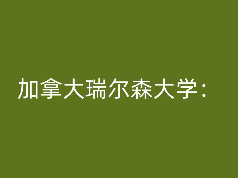 加拿大瑞尔森大学：