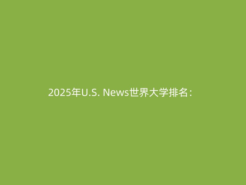 2025年U.S. News世界大学排名：