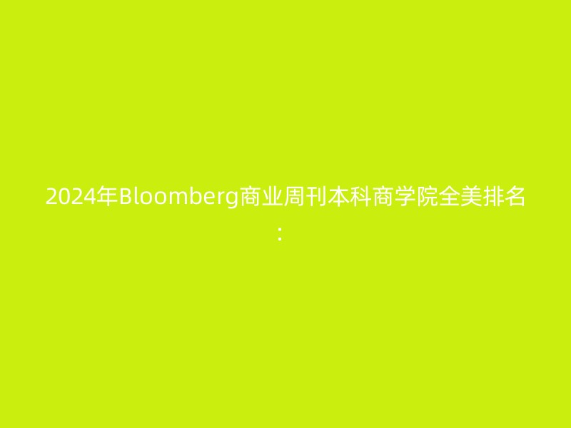 2024年Bloomberg商业周刊本科商学院全美排名：