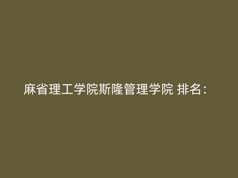 麻省理工学院斯隆管理学院 排名：