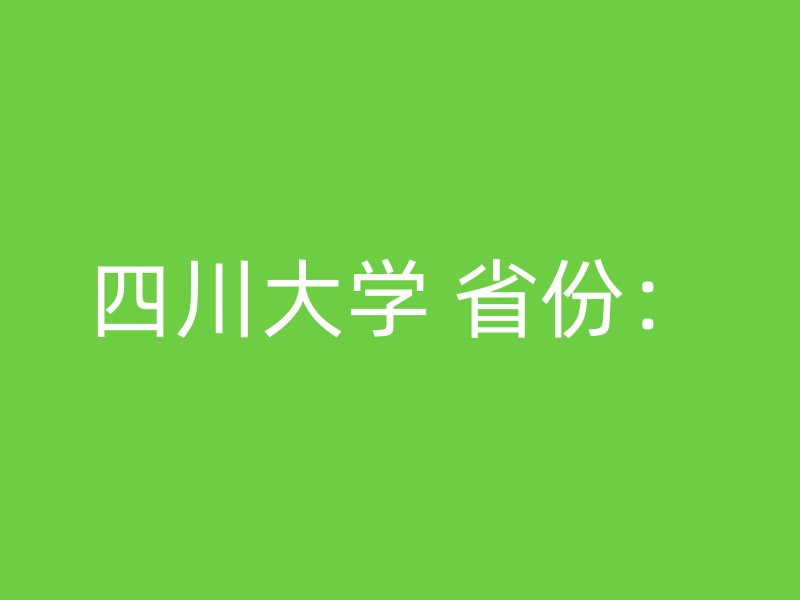 四川大学 省份：