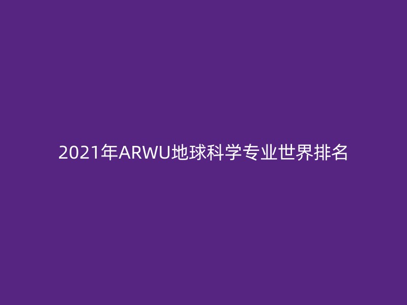 2021年ARWU地球科学专业世界排名