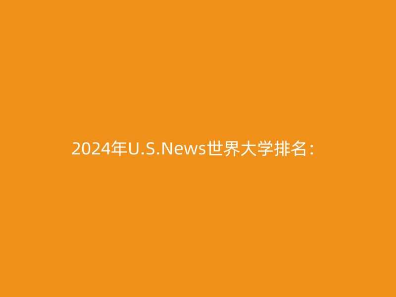 2024年U.S.News世界大学排名：