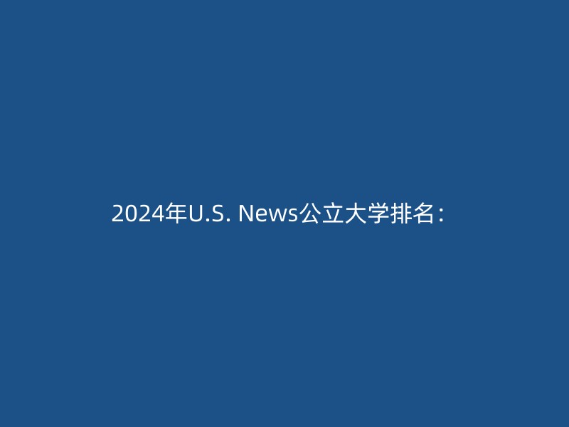 2024年U.S. News公立大学排名：