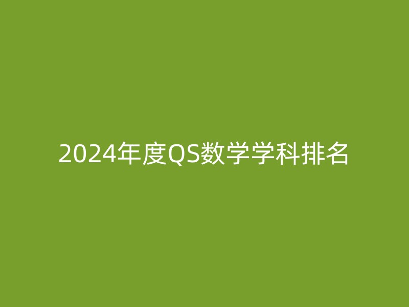 2024年度QS数学学科排名