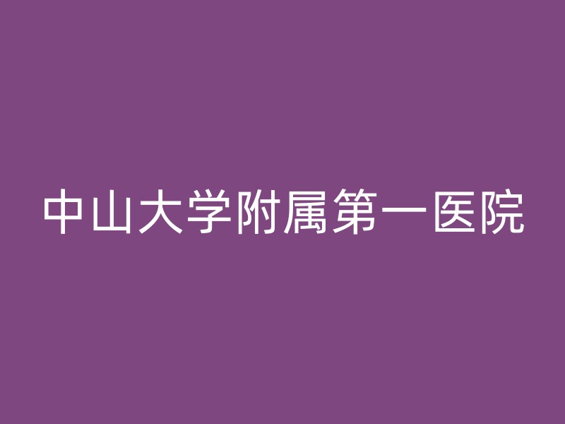 中山大学附属第一医院