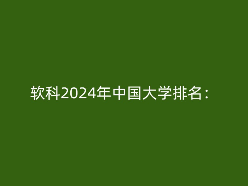 软科2024年中国大学排名：