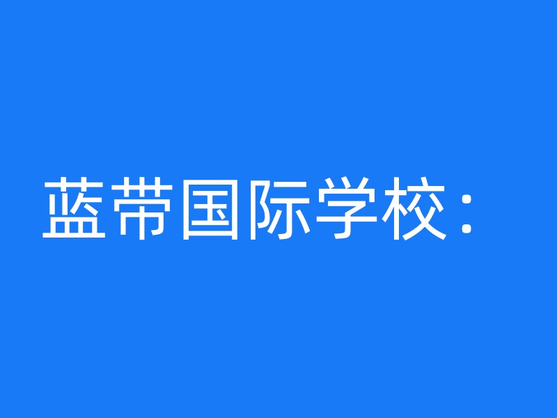 蓝带国际学校：