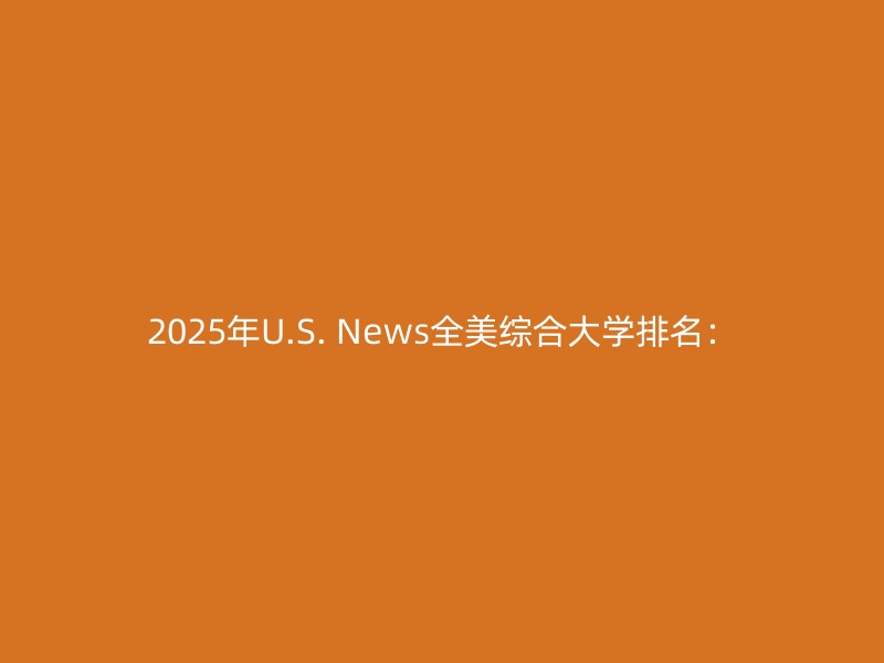 2025年U.S. News全美综合大学排名：