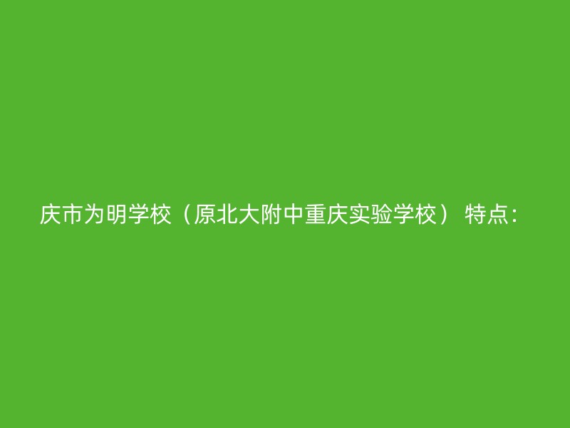 庆市为明学校（原北大附中重庆实验学校） 特点：