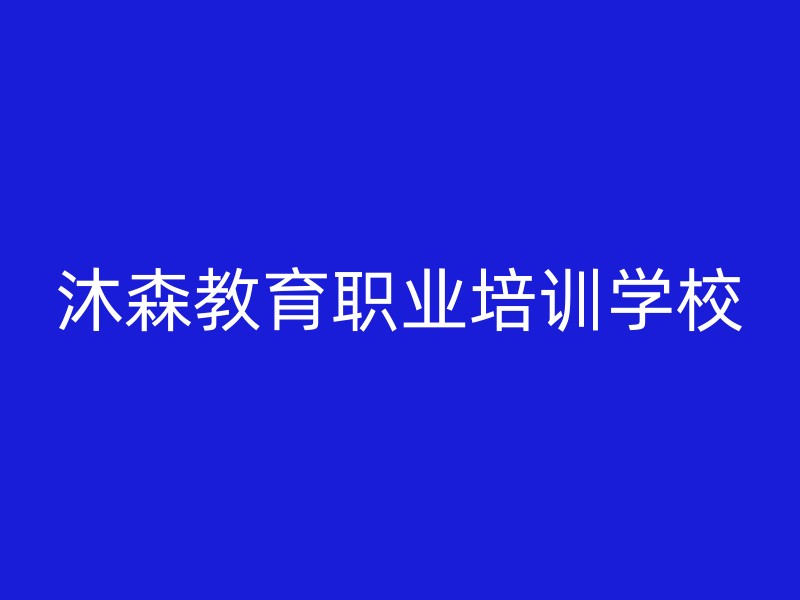 沐森教育职业培训学校