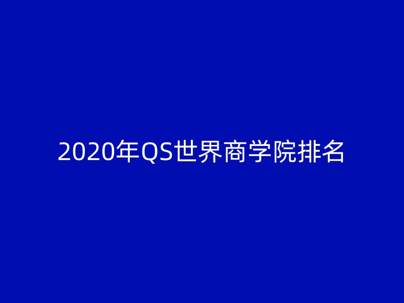 2020年QS世界商学院排名