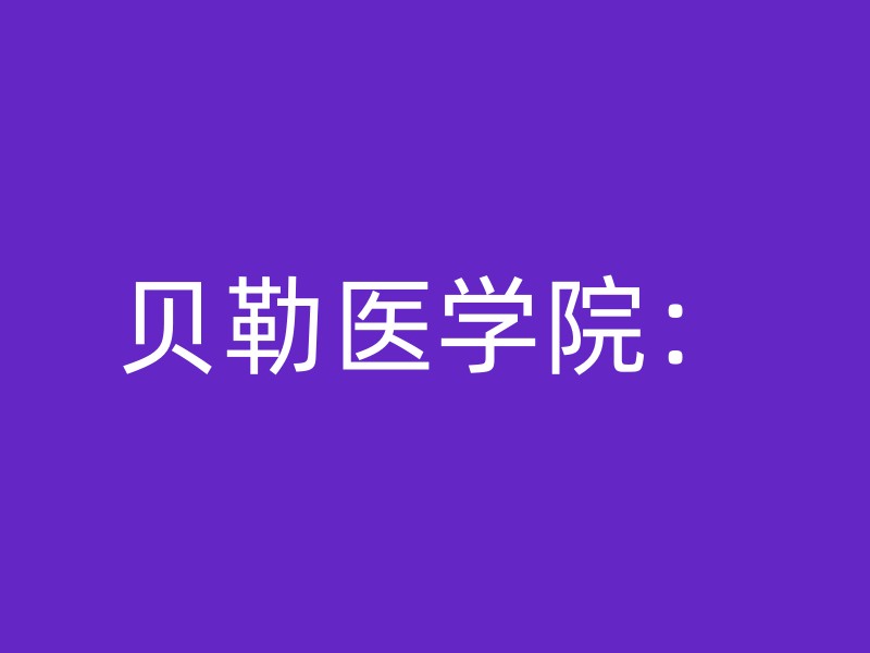 贝勒医学院：