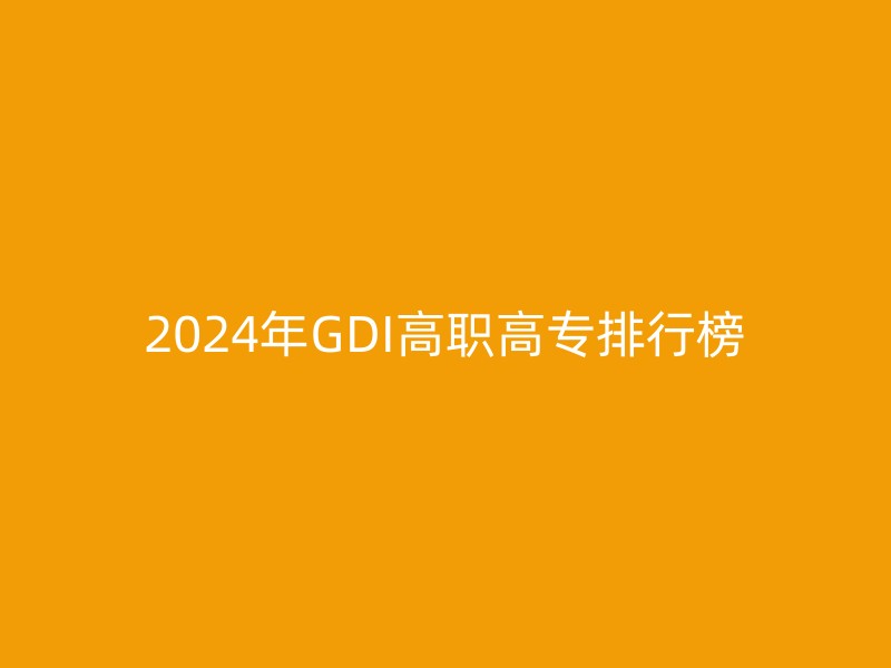 2024年GDI高职高专排行榜