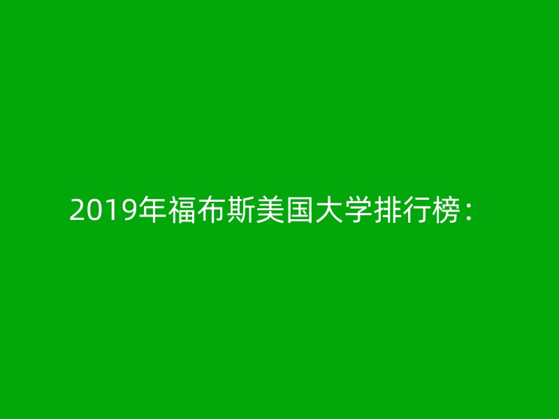 2019年福布斯美国大学排行榜：