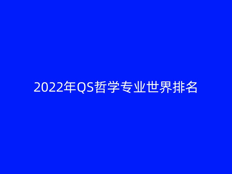 2022年QS哲学专业世界排名