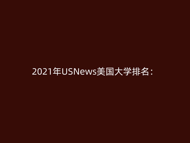 2021年USNews美国大学排名：