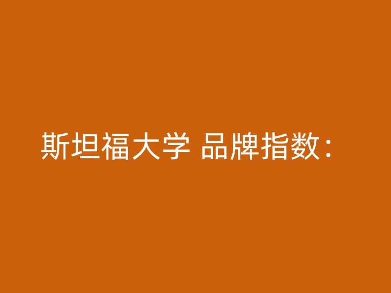 斯坦福大学 品牌指数：