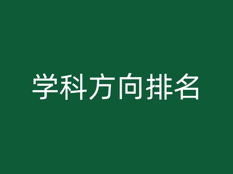 学科方向排名