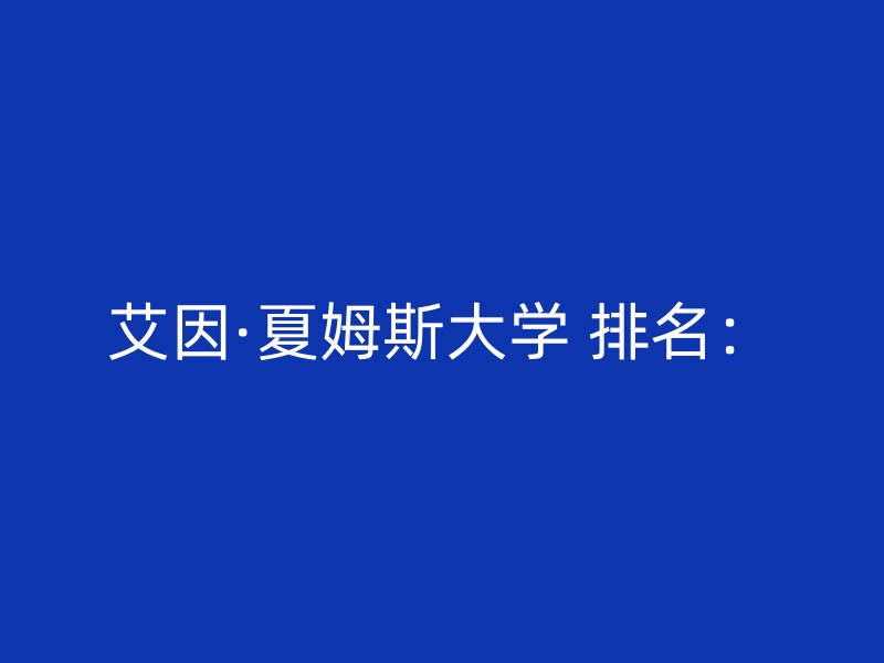 艾因·夏姆斯大学 排名：