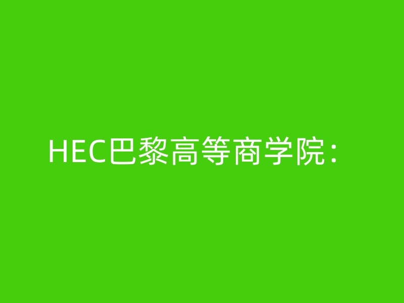 HEC巴黎高等商学院：