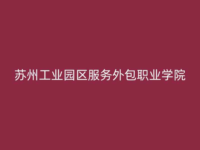 苏州工业园区服务外包职业学院