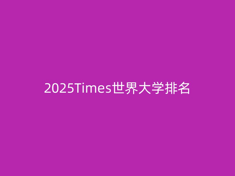 2025Times世界大学排名