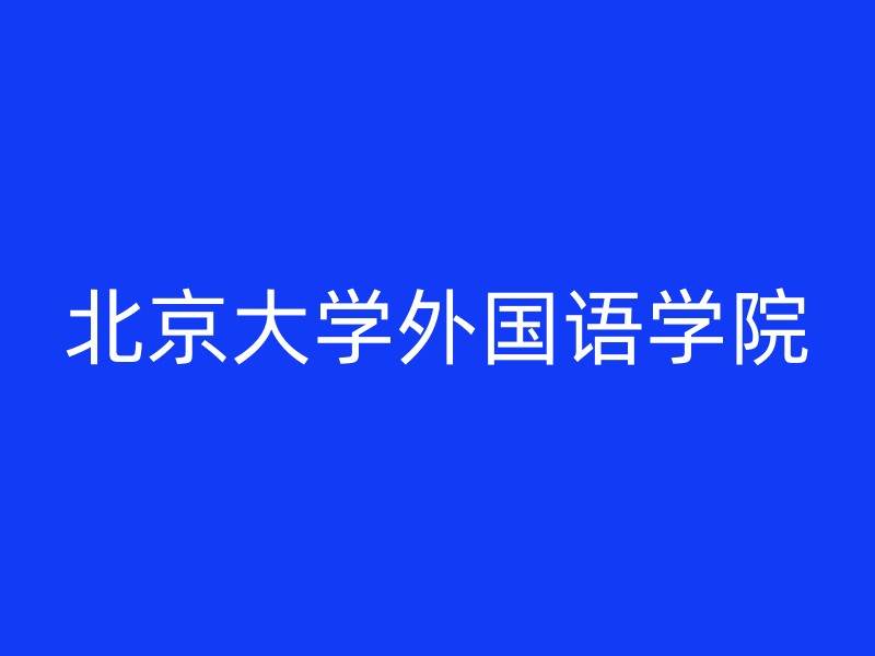 北京大学外国语学院